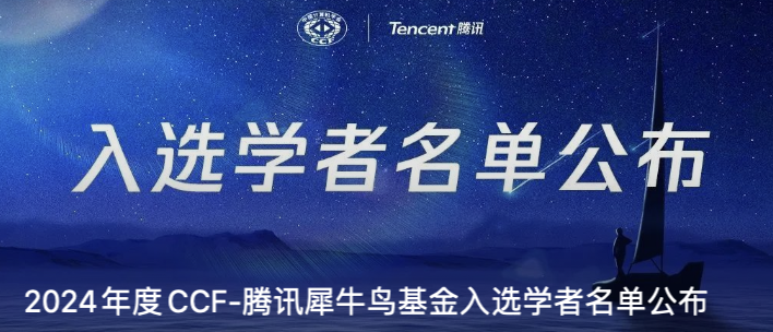 We get 2024 CCF-Tencent Rhino-Bird Fund.